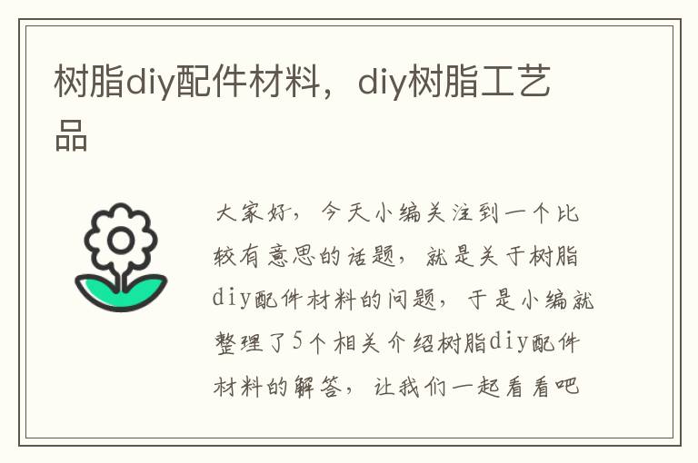 树脂diy配件材料，diy树脂工艺品