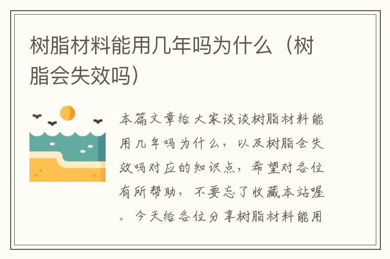 树脂材料能用几年吗为什么（树脂会失效吗）