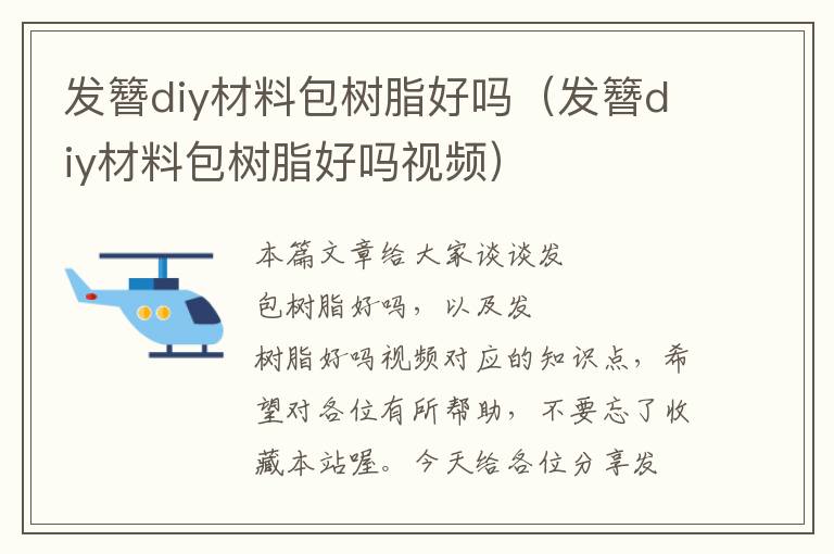 发簪diy材料包树脂好吗（发簪diy材料包树脂好吗视频）