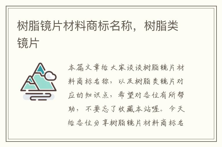 树脂镜片材料商标名称，树脂类镜片