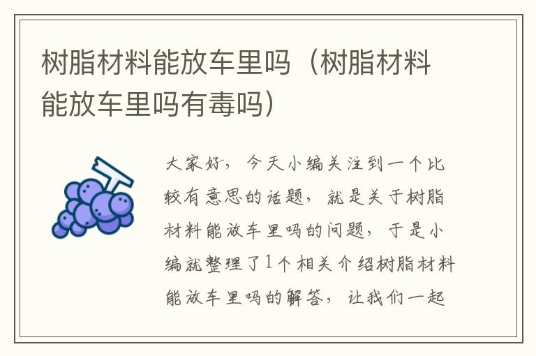 树脂材料能放车里吗（树脂材料能放车里吗有毒吗）