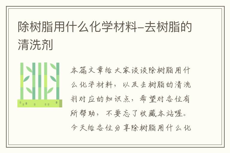 除树脂用什么化学材料-去树脂的清洗剂