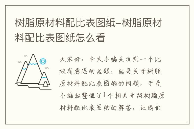 树脂原材料配比表图纸-树脂原材料配比表图纸怎么看