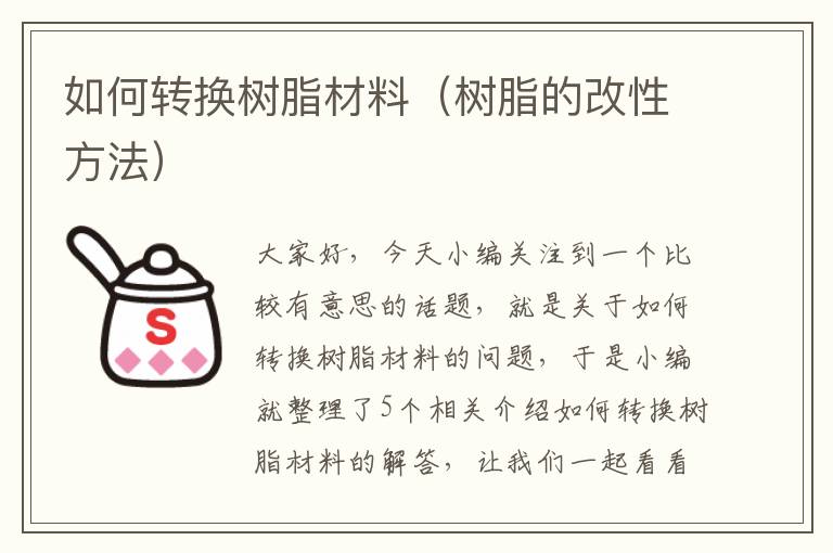 如何转换树脂材料（树脂的改性方法）