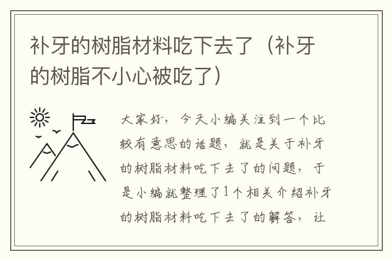 补牙的树脂材料吃下去了（补牙的树脂不小心被吃了）