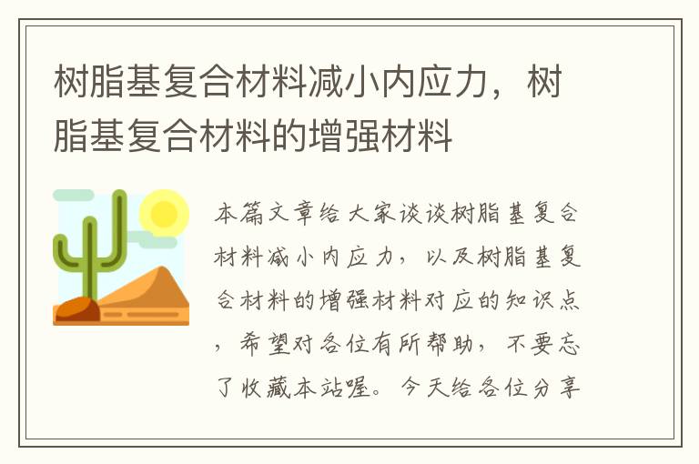 树脂基复合材料减小内应力，树脂基复合材料的增强材料