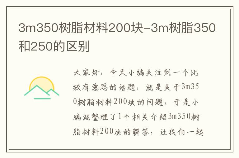 3m350树脂材料200块-3m树脂350和250的区别