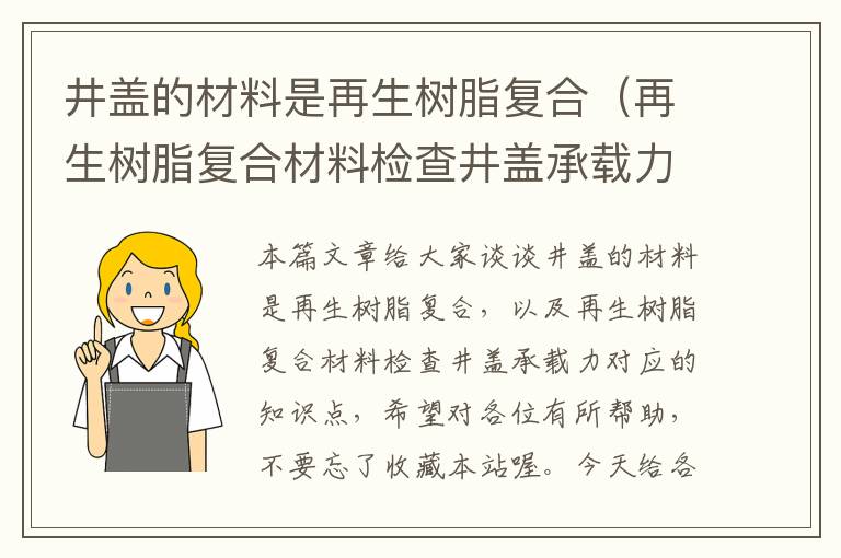 井盖的材料是再生树脂复合（再生树脂复合材料检查井盖承载力）