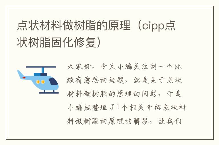 点状材料做树脂的原理（cipp点状树脂固化修复）