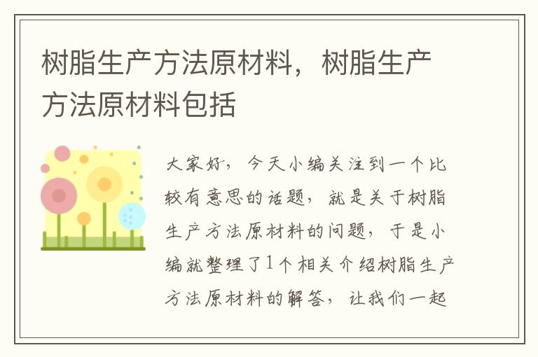 树脂生产方法原材料，树脂生产方法原材料包括