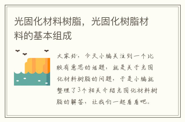 光固化材料树脂，光固化树脂材料的基本组成