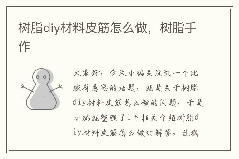 树脂diy材料皮筋怎么做，树脂手作