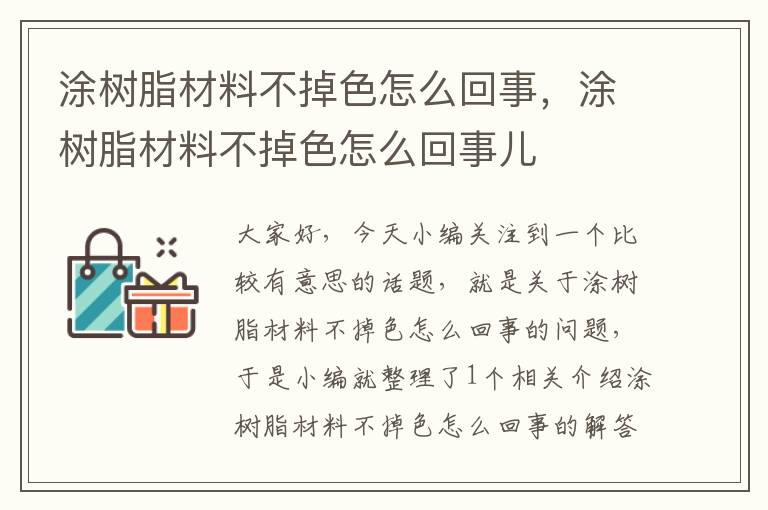 涂树脂材料不掉色怎么回事，涂树脂材料不掉色怎么回事儿