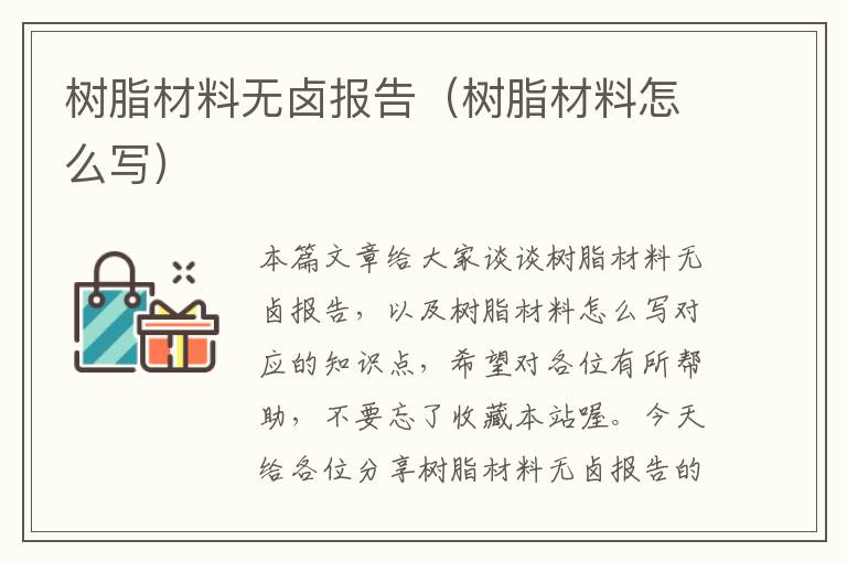 树脂材料无卤报告（树脂材料怎么写）