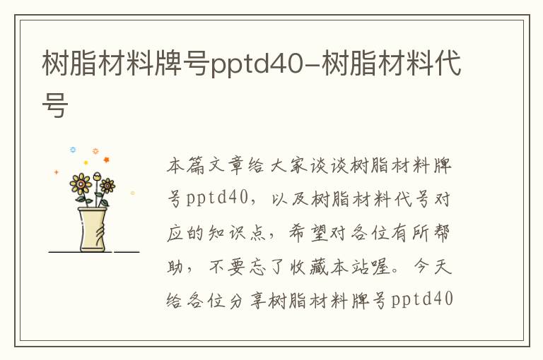 树脂材料牌号pptd40-树脂材料代号