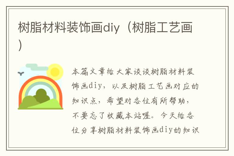 树脂材料装饰画diy（树脂工艺画）