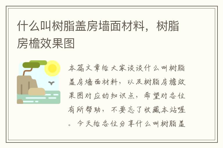 什么叫树脂盖房墙面材料，树脂房檐效果图