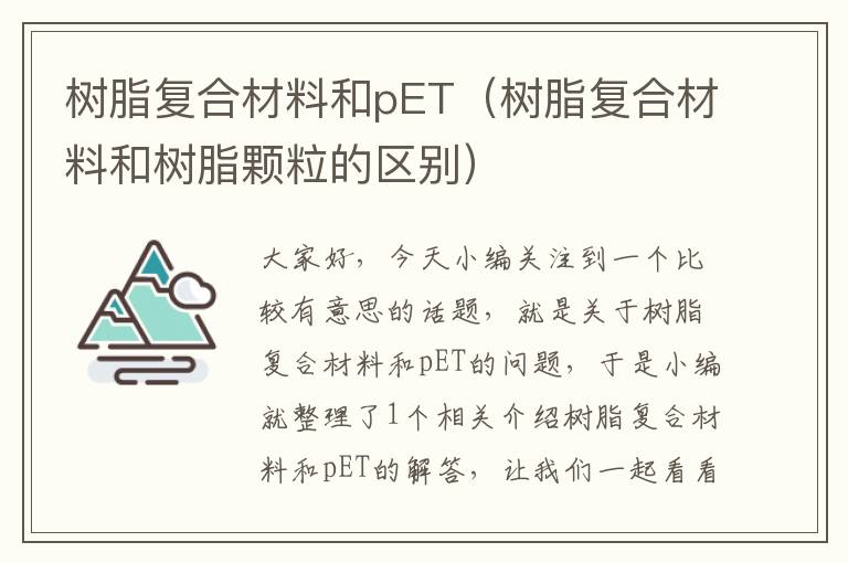 树脂复合材料和pET（树脂复合材料和树脂颗粒的区别）