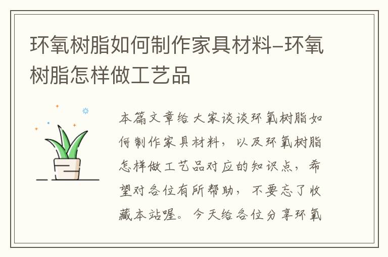 环氧树脂如何制作家具材料-环氧树脂怎样做工艺品