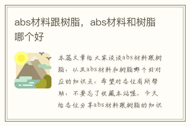 abs材料跟树脂，abs材料和树脂哪个好