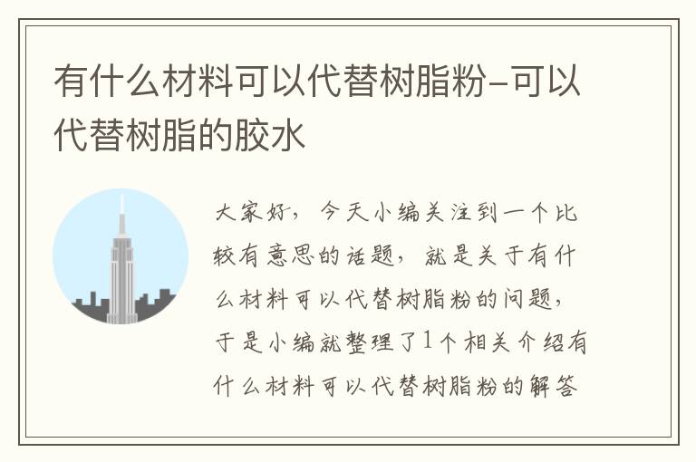 有什么材料可以代替树脂粉-可以代替树脂的胶水