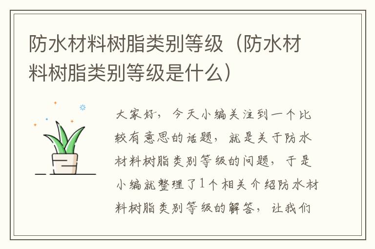 防水材料树脂类别等级（防水材料树脂类别等级是什么）