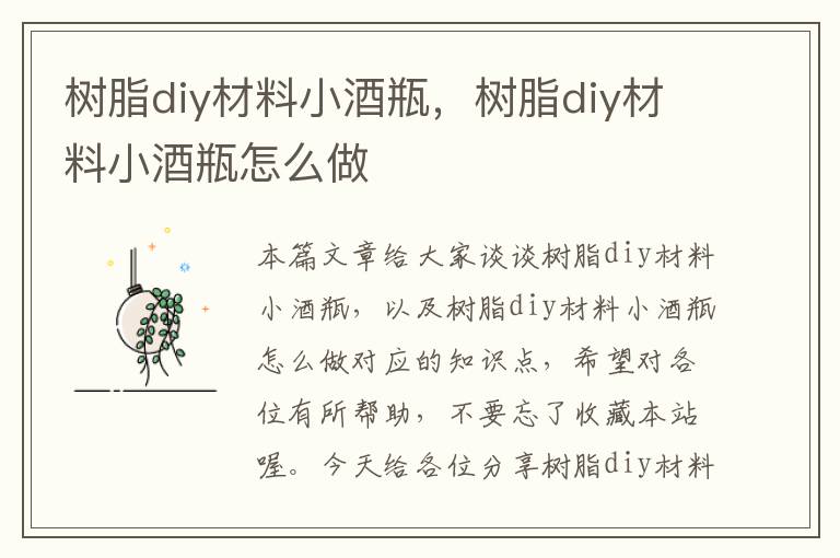 树脂diy材料小酒瓶，树脂diy材料小酒瓶怎么做