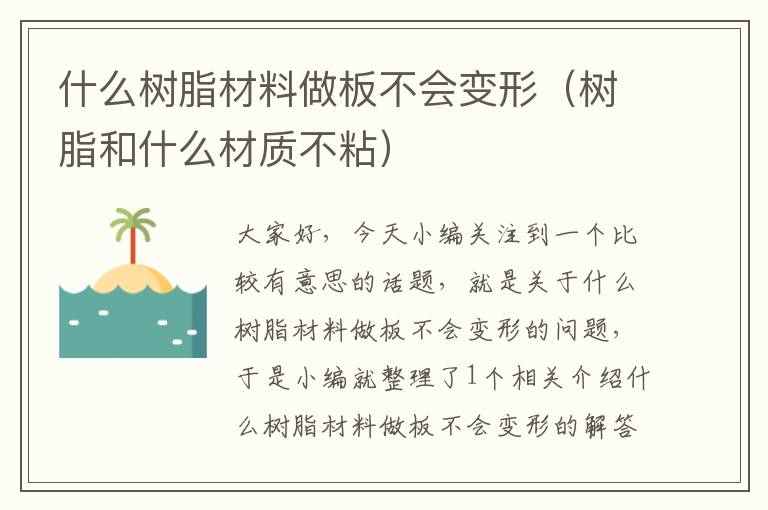 什么树脂材料做板不会变形（树脂和什么材质不粘）