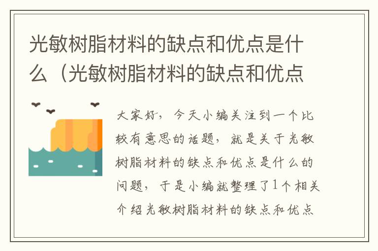 光敏树脂材料的缺点和优点是什么（光敏树脂材料的缺点和优点是什么意思）