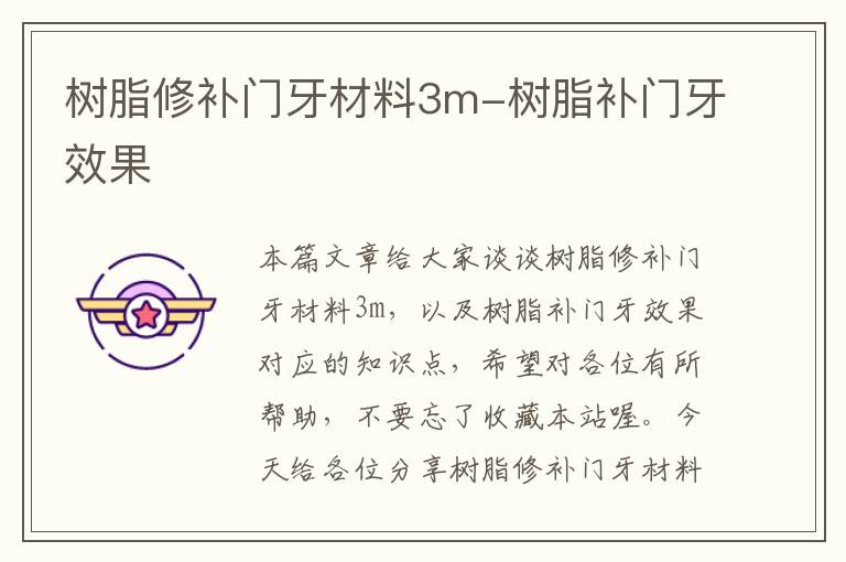 树脂修补门牙材料3m-树脂补门牙效果