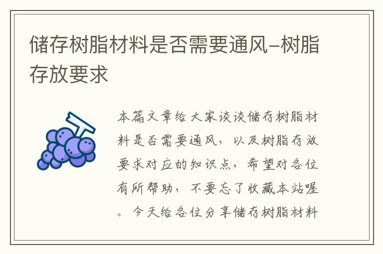 储存树脂材料是否需要通风-树脂存放要求