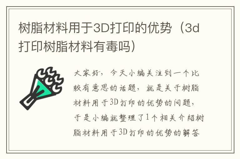 树脂材料用于3D打印的优势（3d打印树脂材料有毒吗）