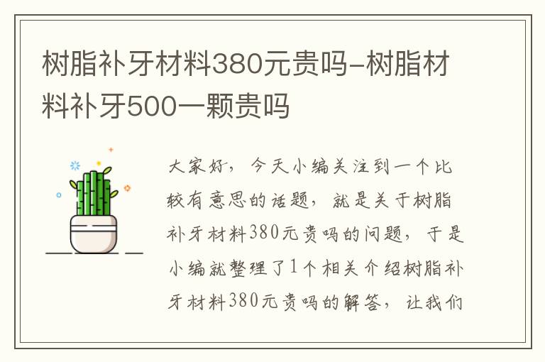 树脂补牙材料380元贵吗-树脂材料补牙500一颗贵吗