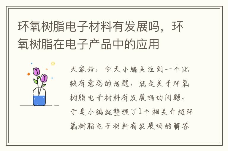 环氧树脂电子材料有发展吗，环氧树脂在电子产品中的应用