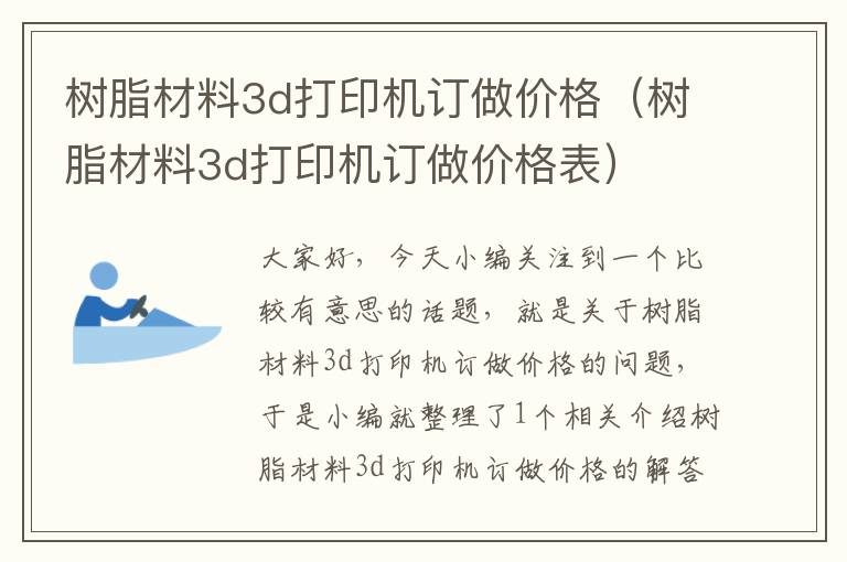 树脂材料3d打印机订做价格（树脂材料3d打印机订做价格表）