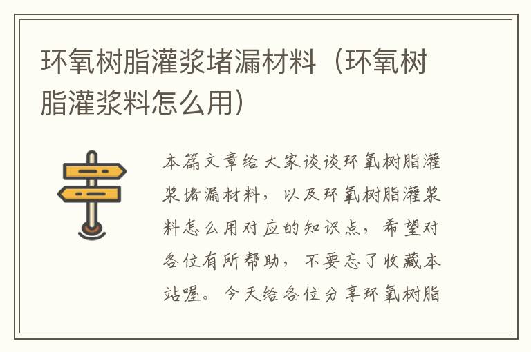 环氧树脂灌浆堵漏材料（环氧树脂灌浆料怎么用）