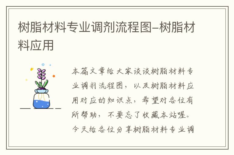 树脂材料专业调剂流程图-树脂材料应用