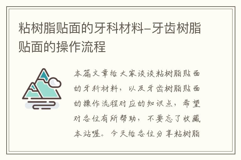 粘树脂贴面的牙科材料-牙齿树脂贴面的操作流程