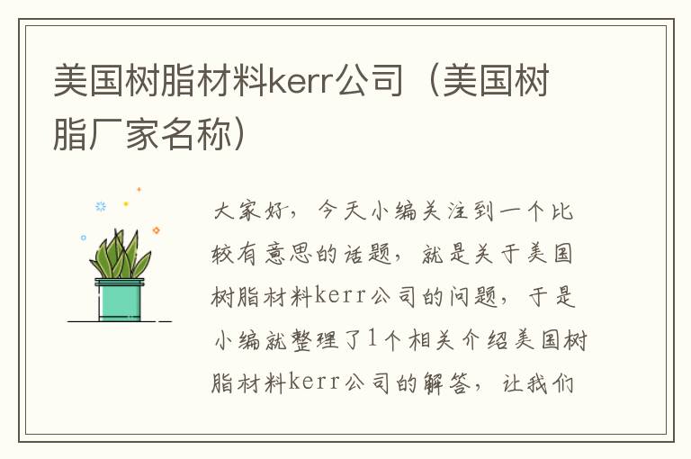 美国树脂材料kerr公司（美国树脂厂家名称）