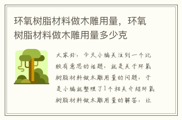 环氧树脂材料做木雕用量，环氧树脂材料做木雕用量多少克