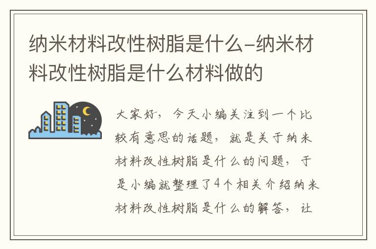 纳米材料改性树脂是什么-纳米材料改性树脂是什么材料做的