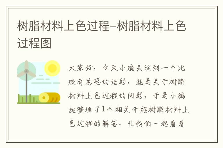 树脂材料上色过程-树脂材料上色过程图