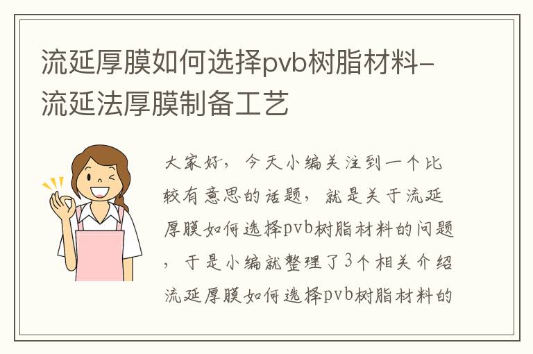 流延厚膜如何选择pvb树脂材料-流延法厚膜制备工艺