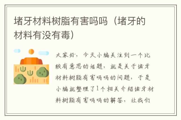 堵牙材料树脂有害吗吗（堵牙的材料有没有毒）