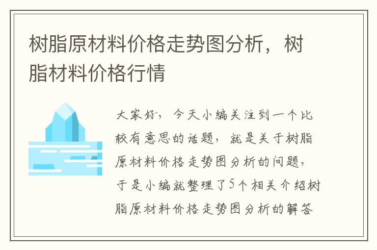 树脂原材料价格走势图分析，树脂材料价格行情