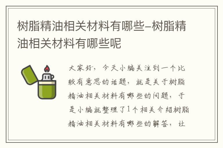 树脂精油相关材料有哪些-树脂精油相关材料有哪些呢