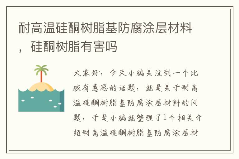 耐高温硅酮树脂基防腐涂层材料，硅酮树脂有害吗