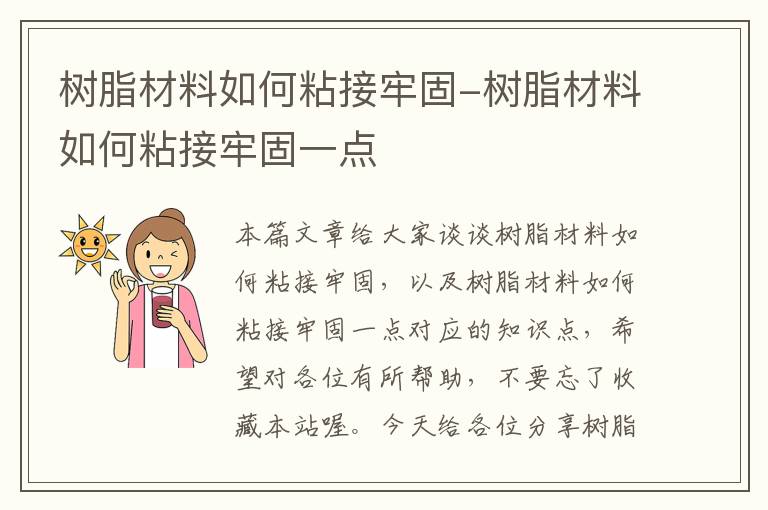 树脂材料如何粘接牢固-树脂材料如何粘接牢固一点