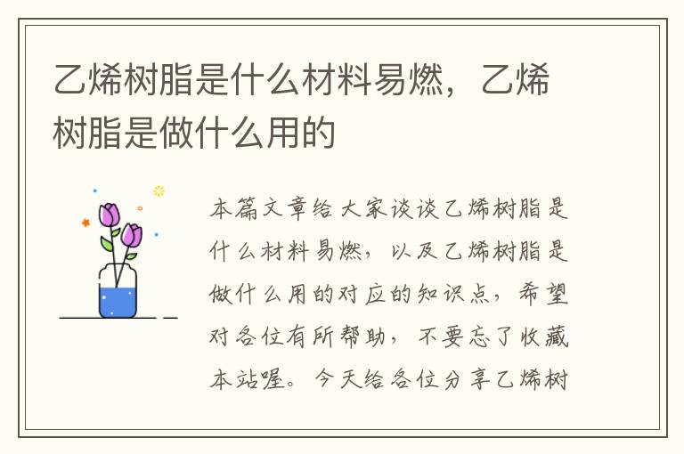 乙烯树脂是什么材料易燃，乙烯树脂是做什么用的