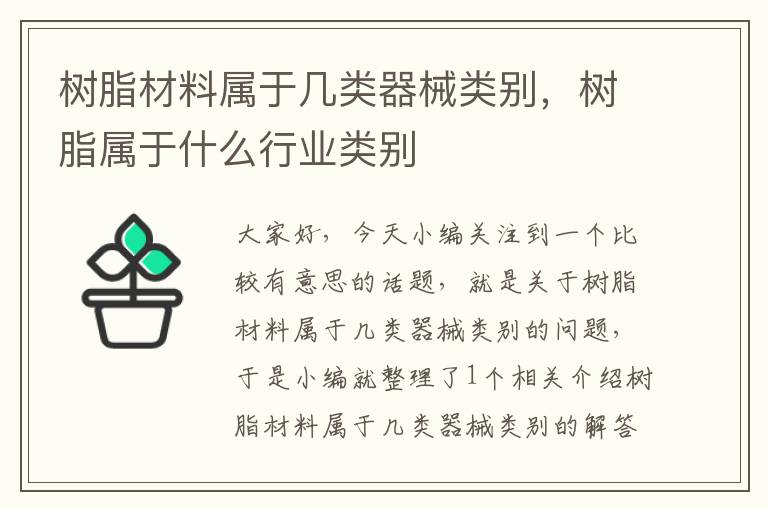 树脂材料属于几类器械类别，树脂属于什么行业类别